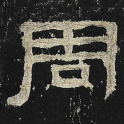 周书法图片
