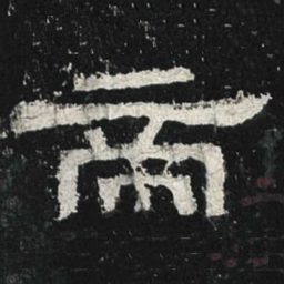 帝书法图片