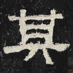 其书法图片