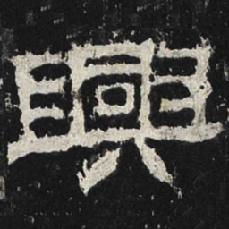 兴书法图片