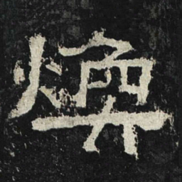 焕书法图片