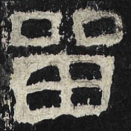 留书法图片