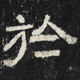 于书法图片