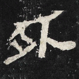 外书法图片