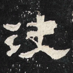 决书法图片