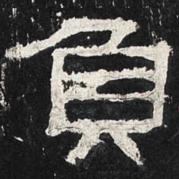 负书法图片