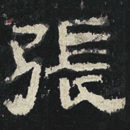 张书法图片