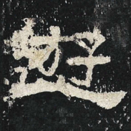 游书法图片