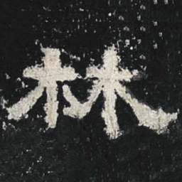 林书法图片