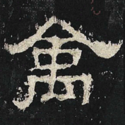 禽书法图片