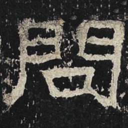 问书法图片