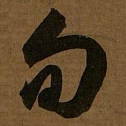 赵孟頫旬书法图片