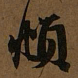赵孟頫頫书法图片