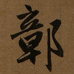 赵孟頫鄣书法图片