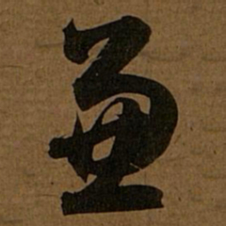 赵孟頫兼书法图片
