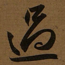 赵孟頫过书法图片