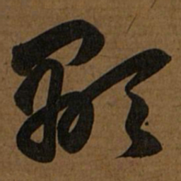 赵孟頫颙书法图片