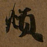 赵孟頫頫书法图片