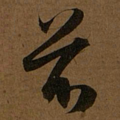 赵孟頫前书法图片