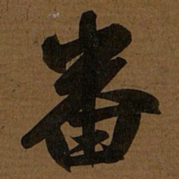 赵孟頫番书法图片