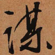 文征明谋书法图片