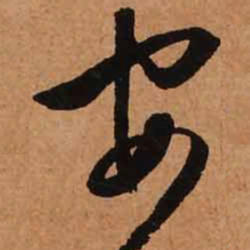 文征明安书法图片