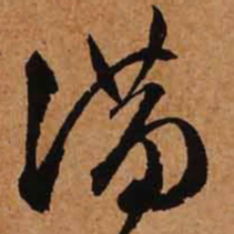 文征明满书法图片