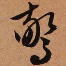 文征明惊书法图片