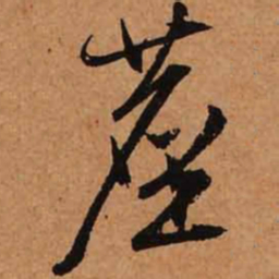 文征明尘书法图片