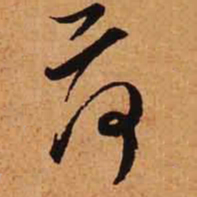 文征明荷书法图片
