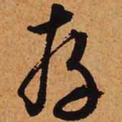 文征明存书法图片