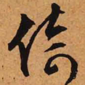 文征明倚书法图片