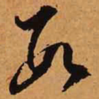 文征明数书法图片