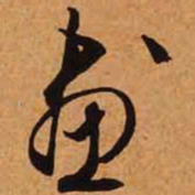 文征明画书法图片