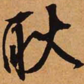 文征明耿书法图片