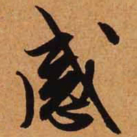 文征明感书法图片