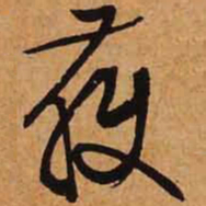 文征明获书法图片