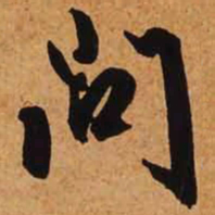 文征明问书法图片