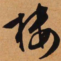 文征明楼书法图片