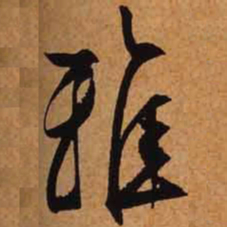 文征明雅书法图片