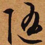 文征明随书法图片