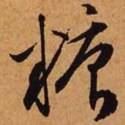 文征明糖书法图片