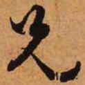 文征明兄书法图片