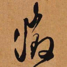 文征明征书法图片