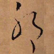 文征明耶书法图片