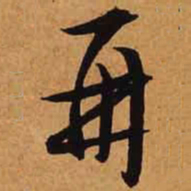 文征明再书法图片