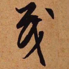 文征明茂书法图片