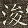 冯承素浚书法图片