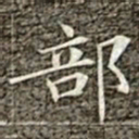 冯承素部书法图片