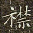 冯承素襟书法图片